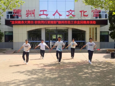 【创建全国文明城市】德州市总工会：全民健身大舞台 你我同行更精彩