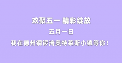 5月1日，德州铜锣湾奥特莱斯小镇精彩绽放！大品牌小价格！国际大牌1折起！这个五一解锁硬核新玩法！