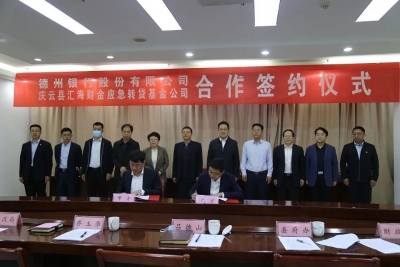 德州银行与庆云县签订企业应急转贷基金合作协议