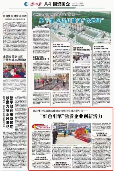 德州德达集团权属德实建筑公司：“红色引擎”激发企业创新活力