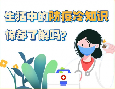 这些防疫“冷知识”，你知道吗？