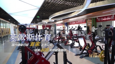 英派斯体育、鸿熹文化、龙藏深泉……这些体育和非遗领域的山东好品精准发力