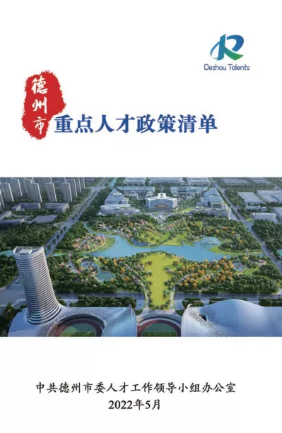 电子书 | 德州市最新重点人才政策清单