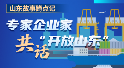 山东故事蹲点记丨专家企业家共话“开放山东”