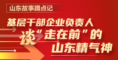 山东故事蹲点记丨基层干部企业负责人谈“走在前”的山东精气神