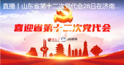 直播 | 山东省第十二次党代会今日在济南开幕