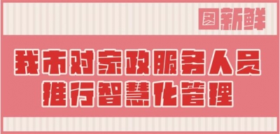 图新鲜 | 德州对家政服务人员推行智慧化管理