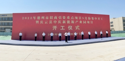 集中开工项目17个，总投资81.1亿元 | 德州招商引资项目5月份集中开工活动举行