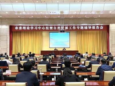 德州市委理论学习中心组暨自然资源工作专题辅导报告会举行  田卫东苑衍刚出席