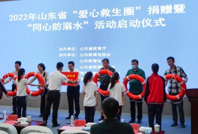山东“爱心救生圈”捐赠暨“同心防溺水”活动启动仪式在德州举行