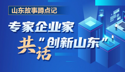 山东故事蹲点记丨专家企业家共话“创新山东”