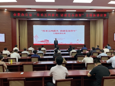 传承五四薪火 铸就党办铁军 | 德州市委办公室举办主题演讲比赛