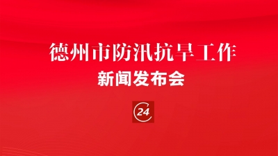 德报直播 | 德州召开防汛抗旱工作新闻发布会