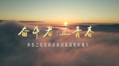 心有大我，用青春作答