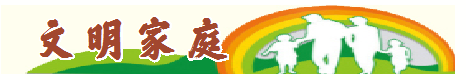 加强精神文明建设 | 德州市级文明家庭薛桂军一家：初心如磐心向党 红色家风代代传