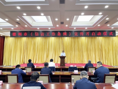 德州市《信访工作条例》集中宣传月启动  彭小毛出席