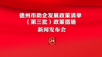 德报直播 | 德州召开助企发展政策清单（第三批）政策措施新闻发布会