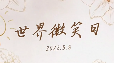 今天，让这些笑容刷屏！