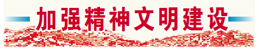 【加强精神文明建设】以好家风为文明家庭塑魂