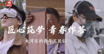 我们正青春 | 匠心筑梦 青春作答——大湾区的青年工匠们
