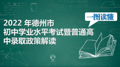 一图读懂！2022年德州中考与高中录取政策来了