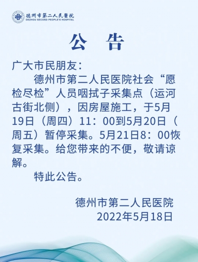 德州市第二人民医院“愿检尽检”咽拭子采集点5月19至20日暂停服务