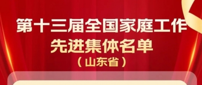 全国表彰！德州5家庭1集体入选！