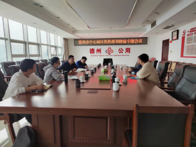 德州市公用事业发展中心：加速推进供热规划修编工作       