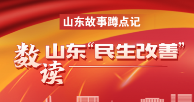 山东故事蹲点记丨数读山东“民生改善”