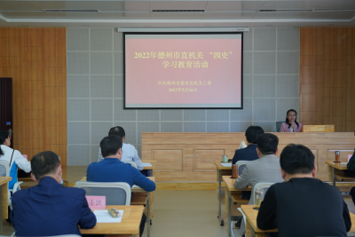 德州市委市直机关工委开展 “四史”学习教育活动