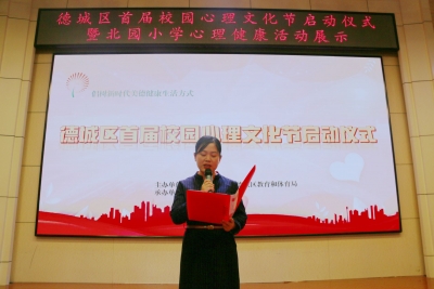 关爱未成年人健康成长 | 德城区首届校园心理文化节启动