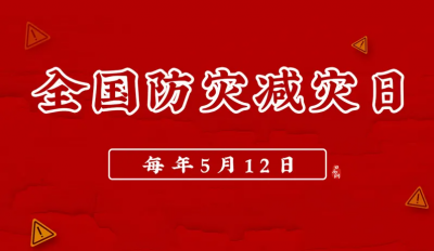 2022年全国防灾减灾日宣教片