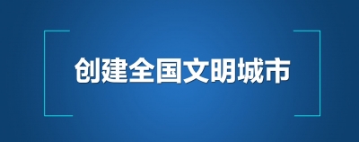 创建全国文明城市 | 宣传家乡我们这样干！