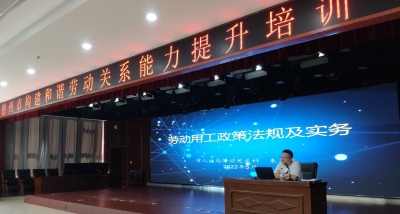 德州市2022年构建和谐劳动关系能力提升培训班举办  