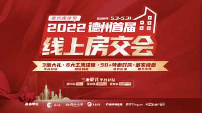 购房优惠多 | 德州首届线上房交会今日开幕！