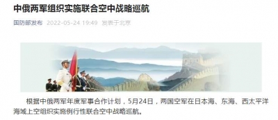 中俄两军组织实施联合空中战略巡航