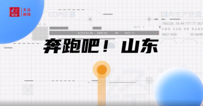 数据说 | 奔跑吧！山东