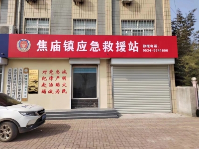 齐河加大应急救援站建设力度 |  1分钟出动 3分钟到场 5分钟救援 救早灭小保安全 