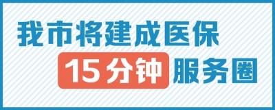 图新鲜丨德州将建成医保15分钟服务圈