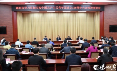 最全图文 | 德州召开学习贯彻庆祝中国共产主义青年团成立100周年大会精神座谈会 田卫东讲话 苑衍刚主持