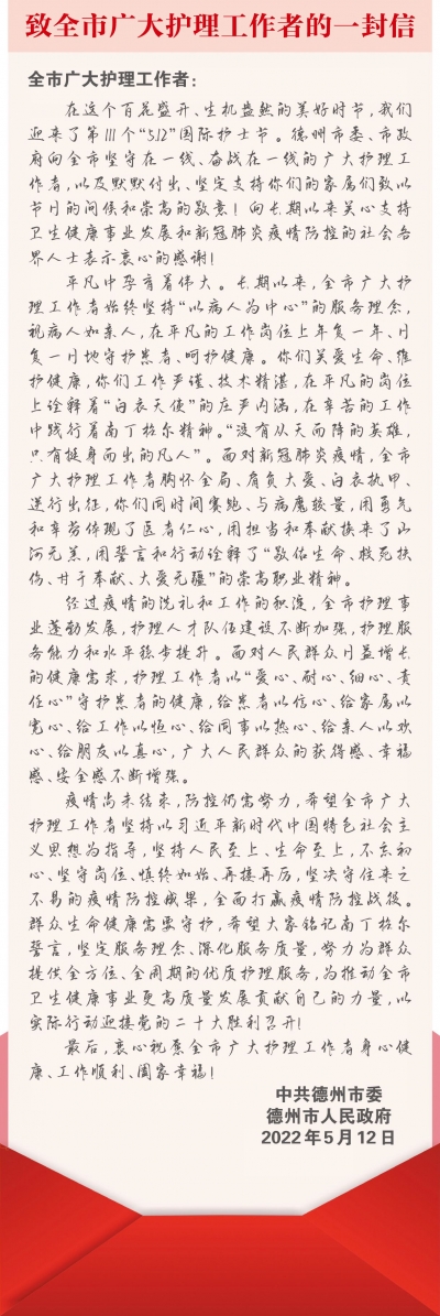 德州市委市政府寄语全市广大护理工作者 | 践行医者仁心  守护群众健康