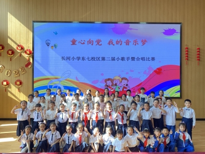 童心向党 | 长河小学东七校区举办校园合唱比赛