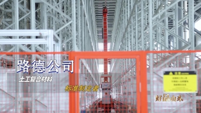 路德公司、宏源防水、龙港硅业……这些新能源新材料领域的山东好品凭实力“火出圈”