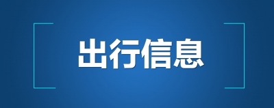 出行提示：德州三八路施工，请绕行