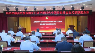 全面贯彻习近平新时代中国特色社会主义思想 推动德州市属国有企业高质量发展