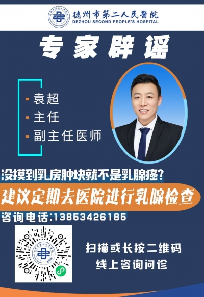 关爱乳腺健康 | 德州市第二人民医院专家提醒您：乳房无肿块不能排除乳腺癌