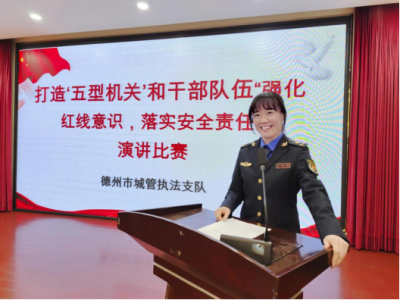 强化红线意识，落实安全责任 | 德州城管举行主题演讲比赛