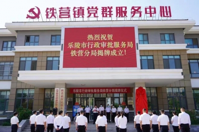 “县镇同权”综合改革试点新进程 | 乐陵市行政审批服务局铁营分局正式成立