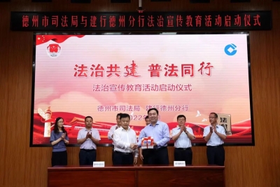 德州市创新“法治+金融”普法新模式