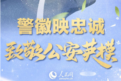 警徽映忠诚 致敬公安英模